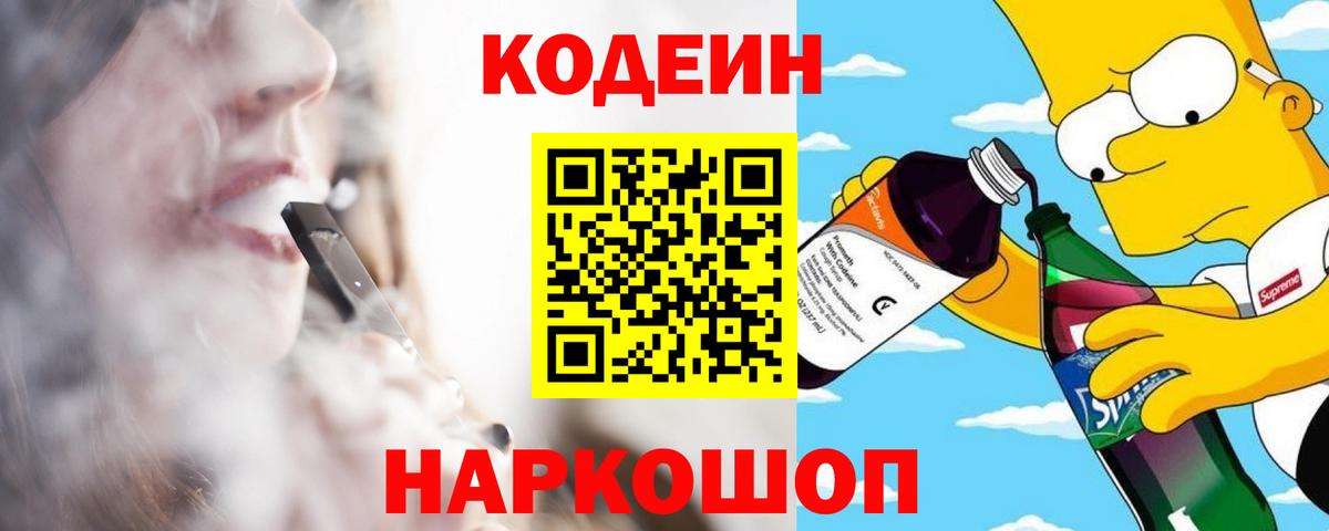 Кодеин Purple Drank Череповец
